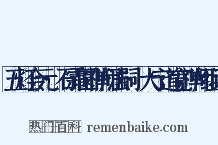 五灯会元·石霜圆禅师法嗣·大宁道宽禅师组词是什么意思的图片